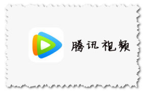 腾讯视频 for macOS X El Capitan 10.11.6 老系统专用