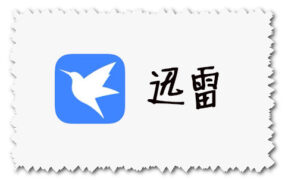 迅雷 thunder for macOS X El Capitan 10.11.6 老系统专用