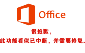 很抱歉，此功能看似已中断，并需要修复。请使用Windows控制面板中的“程序和功能”选项修复Microsoft Office。