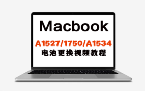 MacBook A1527/A1750/A1534 电池更换安装操作视频教程