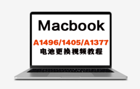 MacBook A1496 A1405 A1377 电池更换安装操作视频教程