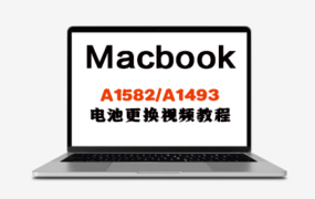 MacBook A1582/A1493 电池更换安装操作视频教程