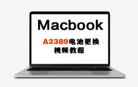 MacBook A2389 电池更换安装操作视频教程