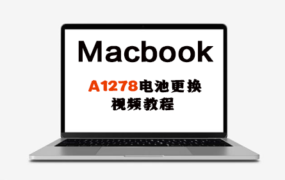 MacBook Pro A1278 电脑电池更换安装