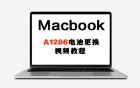 MacBook Pro A1286 电脑电池更换安装 2009年-2010年款