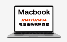 MacBook A1417/A1494 电池更换安装操作视频教程