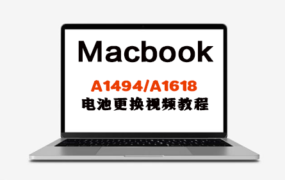 MacBook A1494/A1618 电池更换安装操作视频教程
