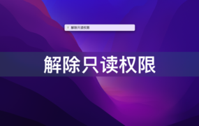 Mac/Win 微信接收的所有文件变成只读怎么办?