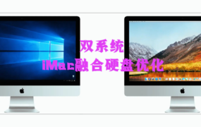 iMac融合硬盘:将Windows安装到固态硬盘
