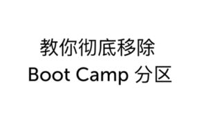 教你彻底移除Boot Camp分区
