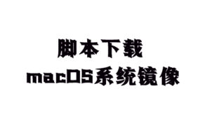Mac终端命令下载macOS系统镜像dmg文件