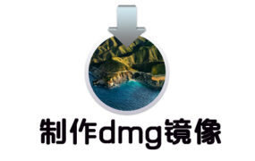 自己动手制作包含USB引导的macOS系统dmg镜像安装包