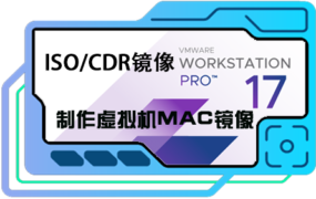 自己动手转换VMware虚拟机可引导的macOS系统iso/cdr镜像安装包