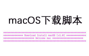 macOS各版本系统镜像下载脚本 mac终端脚本下载器
