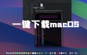 一键下载macOS各版本系统镜像 脚本下载 视频教程