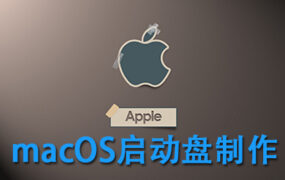 小白福音 macOS启动U盘制作脚本 人人都会制作启动盘