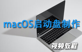 macOS启动U盘制作脚本 使用视频教程