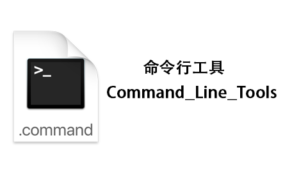 macOS命令行开发者工具 Command_Line_Tools