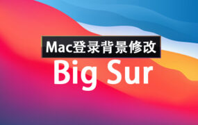 Big Sur 11 Mac登录界面背景修改