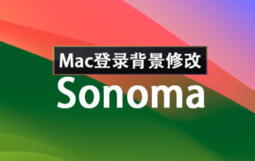 Sonoma 14 Mac登录界面背景修改