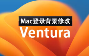Ventura 13 Mac登录界面背景修改