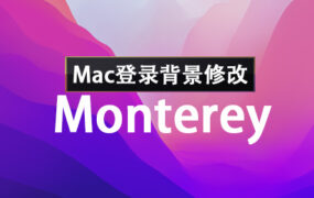 Monterey 12 Mac登录界面背景修改