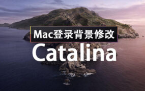 Catalina 10.15 Mac登录界面背景修改