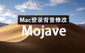 Mojave 10.14 Mac登录界面背景修改