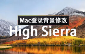 High Sierra 10.13 Mac登录界面背景修改