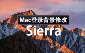 Sierra 10.12 Mac登录界面背景修改