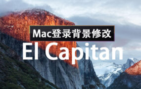 El Capitan 10.11 Mac登录界面背景修改