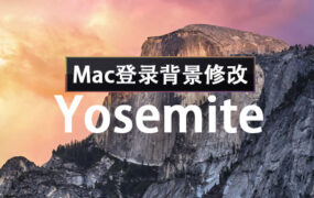 Yosemite 10.10 Mac登录界面背景修改