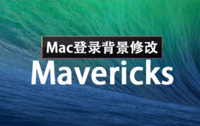 Mavericks 10.9 Mac登录界面背景修改