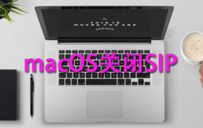 Mac电脑关闭SIP 系统完整性保护教程