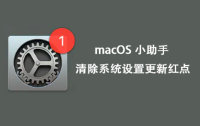 macOS小助手 如何取消/删除macOS清除系统更新小红点通知 – 适配macOS Catalina以下系统