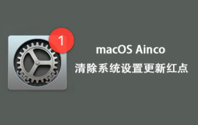 Ainco 如何取消/删除macOS清除系统更新小红点通知 – 适配macOS Catalina以上系统