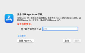 App Store 应用商店登陆账号异常 发生未知错误