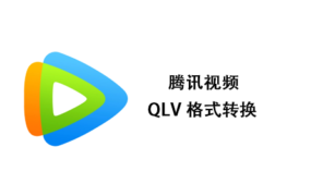 腾讯视频QLV视频转换MP4教程