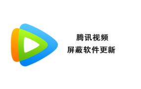 腾讯视频客户端 for Windows 屏蔽/删除/禁止自动更新教程