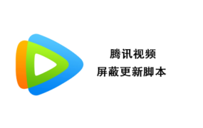 腾讯视频客户端 for Windows 一键屏蔽/删除/禁止自动更新脚本