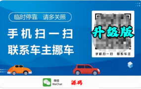 升级篇:自用挪车二维码,免服务器,可微信通知,可拨打电话 JS代码