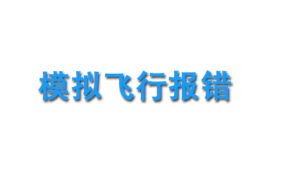 模拟飞行10运行报错 The MSXML4 sp2 componert is not intalled 解决方案