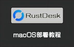 RustDesk远程工具 macOS客户端部署教程